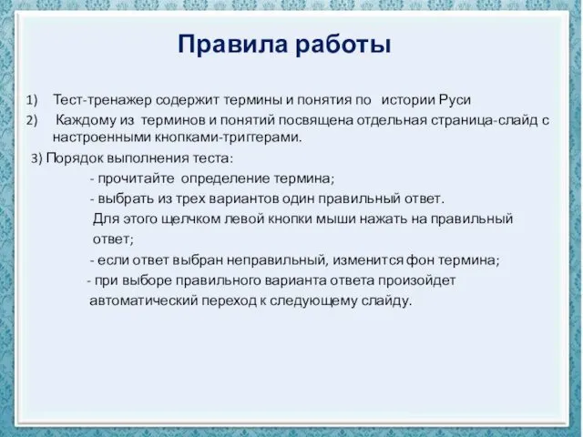 Правила работы Тест-тренажер содержит термины и понятия по истории Руси