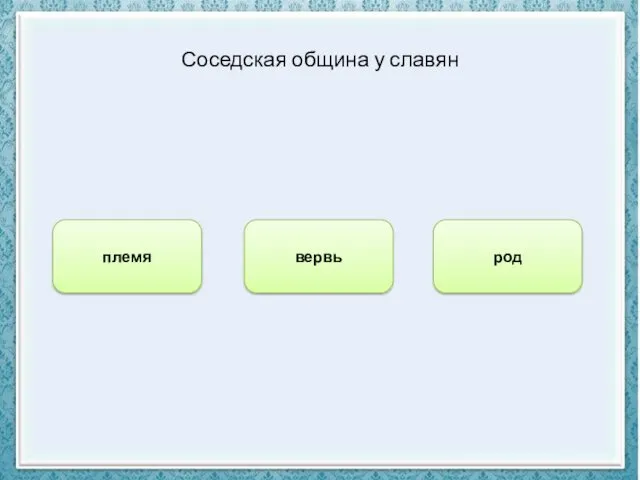 Соседская община у славян племя вервь род