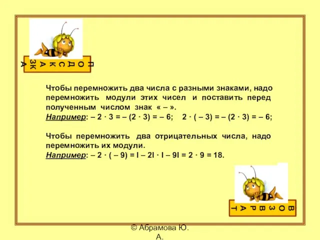 Чтобы перемножить два числа с разными знаками, надо перемножить модули