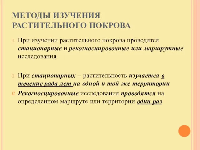 МЕТОДЫ ИЗУЧЕНИЯ РАСТИТЕЛЬНОГО ПОКРОВА При изучении растительного покрова проводятся стационарные