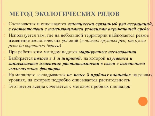 МЕТОД ЭКОЛОГИЧЕСКИХ РЯДОВ Составляется и описывается генетически связанный ряд ассоциаций,