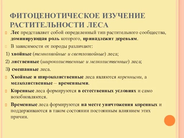 ФИТОЦЕНОТИЧЕСКОЕ ИЗУЧЕНИЕ РАСТИТЕЛЬНОСТИ ЛЕСА Лес представляет собой определенный тип растительного