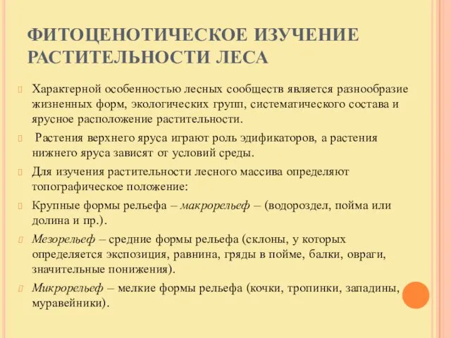 ФИТОЦЕНОТИЧЕСКОЕ ИЗУЧЕНИЕ РАСТИТЕЛЬНОСТИ ЛЕСА Характерной особенностью лесных сообществ является разнообразие