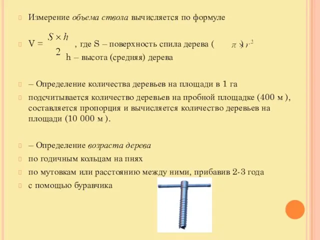 Измерение объема ствола вычисляется по формуле V = , где