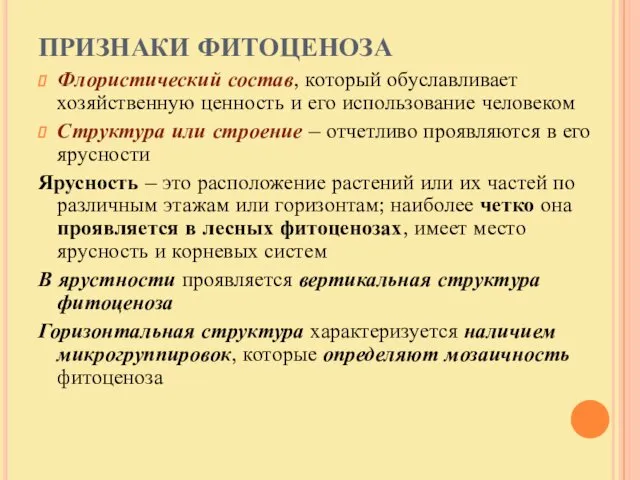 ПРИЗНАКИ ФИТОЦЕНОЗА Флористический состав, который обуславливает хозяйственную ценность и его