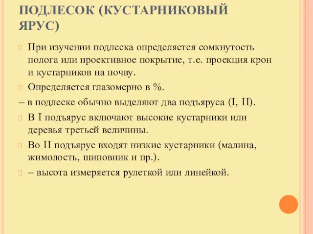 ПОДЛЕСОК (КУСТАРНИКОВЫЙ ЯРУС) При изучении подлеска определяется сомкнутость полога или