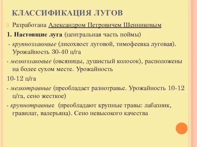 КЛАССИФИКАЦИЯ ЛУГОВ Разработана Александром Петровичем Шенниковым 1. Настоящие луга (центральная