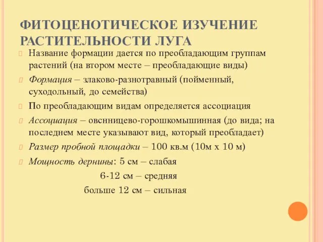 ФИТОЦЕНОТИЧЕСКОЕ ИЗУЧЕНИЕ РАСТИТЕЛЬНОСТИ ЛУГА Название формации дается по преобладающим группам