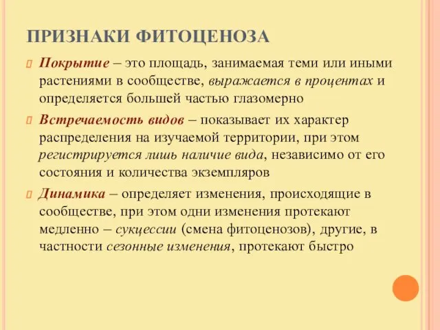 ПРИЗНАКИ ФИТОЦЕНОЗА Покрытие – это площадь, занимаемая теми или иными