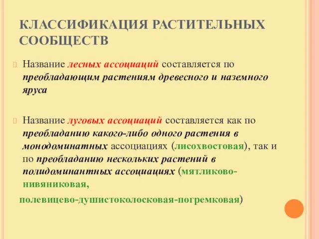 КЛАССИФИКАЦИЯ РАСТИТЕЛЬНЫХ СООБЩЕСТВ Название лесных ассоциаций составляется по преобладающим растениям