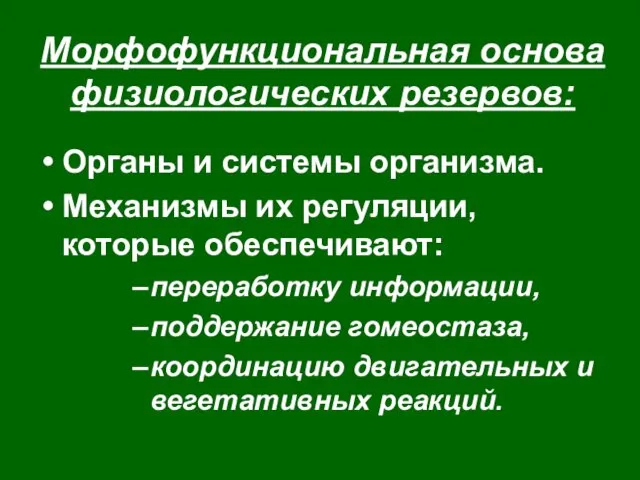 Морфофункциональная основа физиологических резервов: Органы и системы организма. Механизмы их