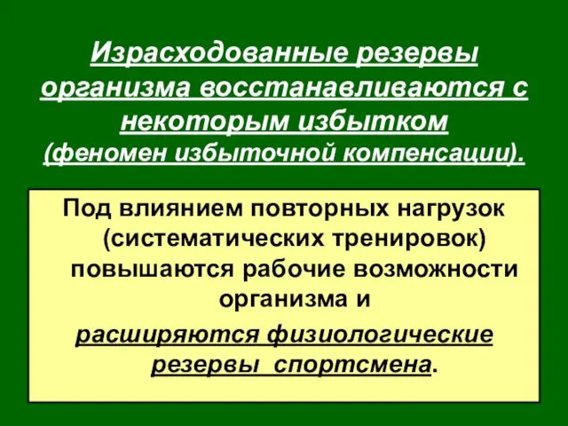 Израсходованные резервы организма восстанавливаются с некоторым избытком (феномен избыточной компенсации).