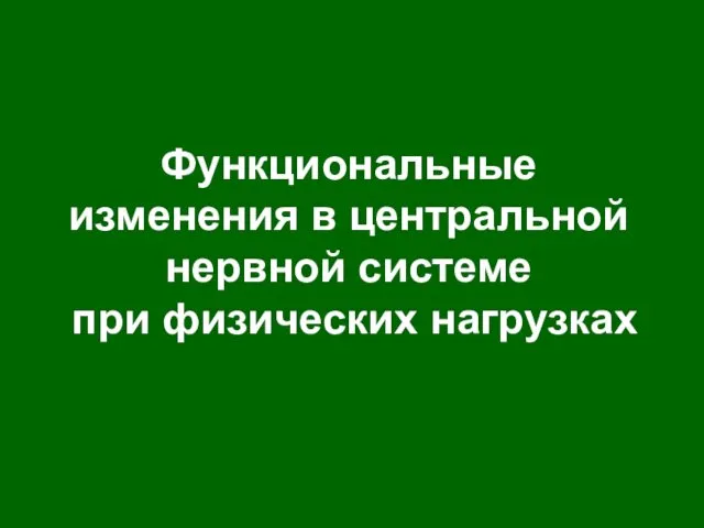 Функциональные изменения в центральной нервной системе при физических нагрузках