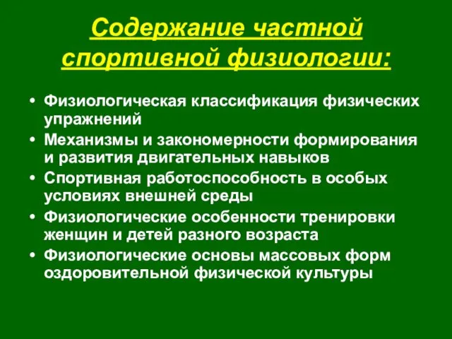 Содержание частной спортивной физиологии: Физиологическая классификация физических упражнений Механизмы и