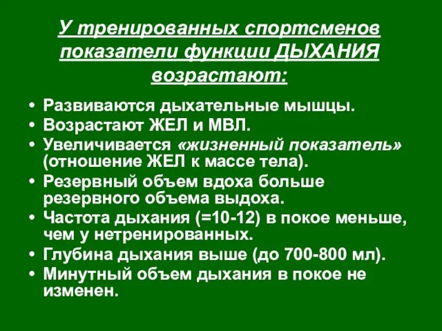 У тренированных спортсменов показатели функции ДЫХАНИЯ возрастают: Развиваются дыхательные мышцы.