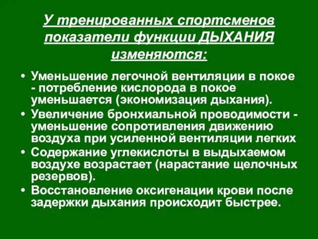 У тренированных спортсменов показатели функции ДЫХАНИЯ изменяются: Уменьшение легочной вентиляции