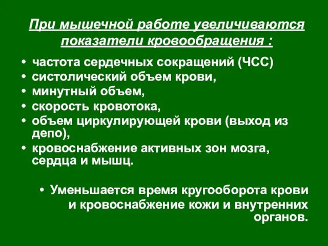 При мышечной работе увеличиваются показатели кровообращения : частота сердечных сокращений