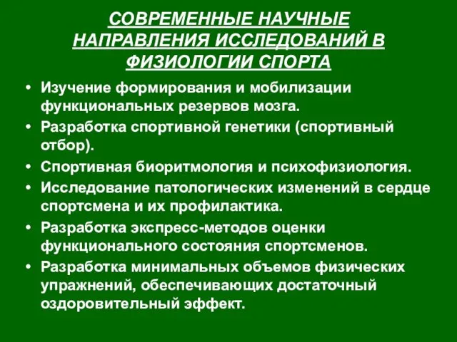 СОВРЕМЕННЫЕ НАУЧНЫЕ НАПРАВЛЕНИЯ ИССЛЕДОВАНИЙ В ФИЗИОЛОГИИ СПОРТА Изучение формирования и