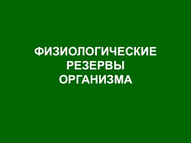 ФИЗИОЛОГИЧЕСКИЕ РЕЗЕРВЫ ОРГАНИЗМА