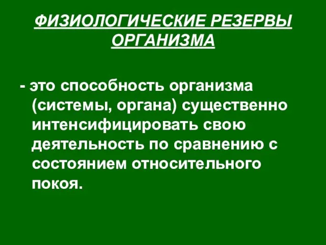 ФИЗИОЛОГИЧЕСКИЕ РЕЗЕРВЫ ОРГАНИЗМА - это способность организма (системы, органа) существенно