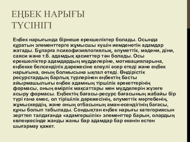 ЕҢБЕК НАРЫҒЫ ТҮСІНІГІ Еңбек нарығында бірнеше ерекшеліктер болады. Осында құратын