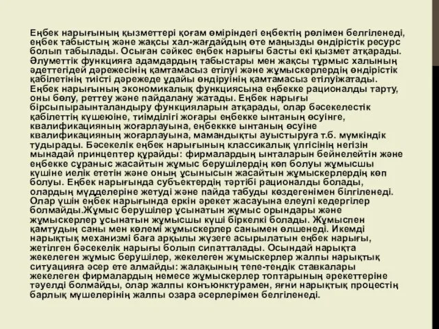 Еңбек нарығының қызметтері қоғам өміріндегі еңбектің рөлімен белгіленеді, еңбек табыстың