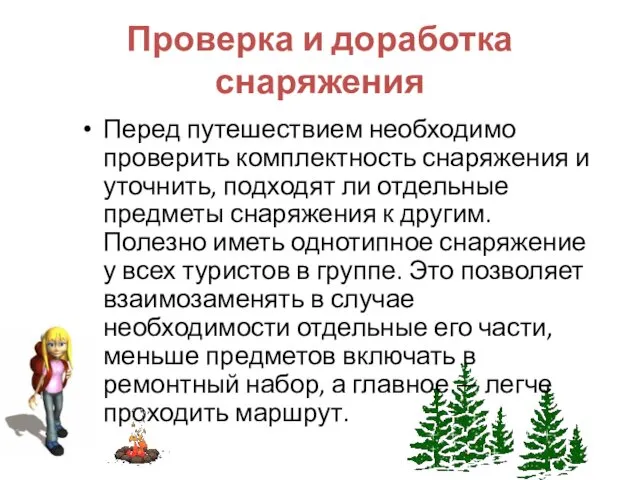 Проверка и доработка снаряжения Перед путешествием необходимо проверить комплектность снаряжения