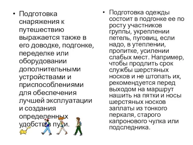 Подготовка снаряжения к путешествию выражается также в его доводке, подгонке,