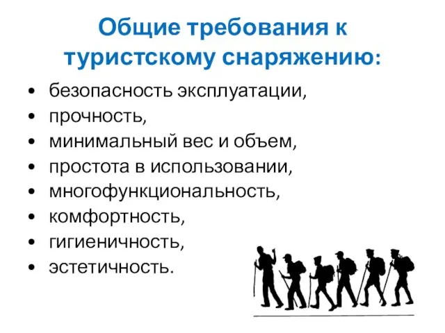 Общие требования к туристскому снаряжению: • безопасность эксплуатации, • прочность,