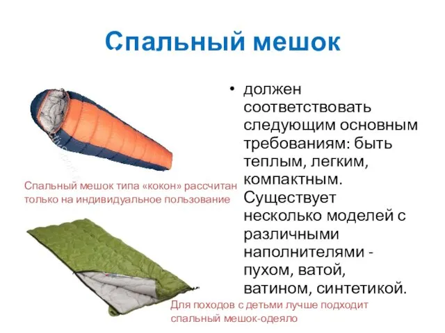 Спальный мешок должен соответствовать следующим основным требованиям: быть теплым, легким,