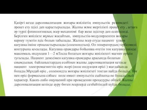 Қазіргі кезде дарсонвализация жоғары жиіліктің импульстік режимдегі әрекет ету әдісі