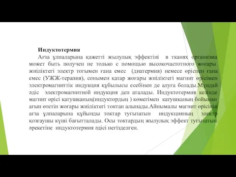 Индуктотермия Ағза ұлпаларына қажетті жылулық эффектіні в тканях организма может