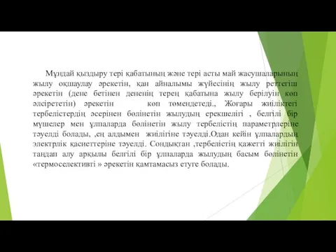 Мұндай қыздыру тері қабатының және тері асты май жасушаларының жылу