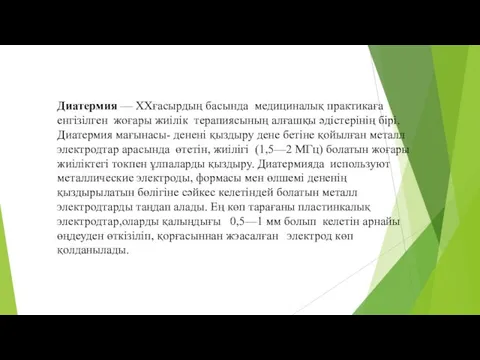 Диатермия — XXғасырдың басында медициналық практикаға енгізілген жоғары жиілік терапиясының