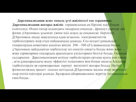 Дарсонвализация және тональ үсті жиіліктегі ток терапиясы Дарсонвализация жоғары жиілік