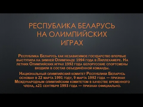 РЕСПУБЛИКА БЕЛАРУСЬ НА ОЛИМПИЙСКИХ ИГРАХ Республика Беларусь как независимое государство