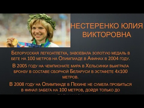 НЕСТЕРЕНКО ЮЛИЯ ВИКТОРОВНА Белорусская легкоатлетка, завоевала золотую медаль в беге