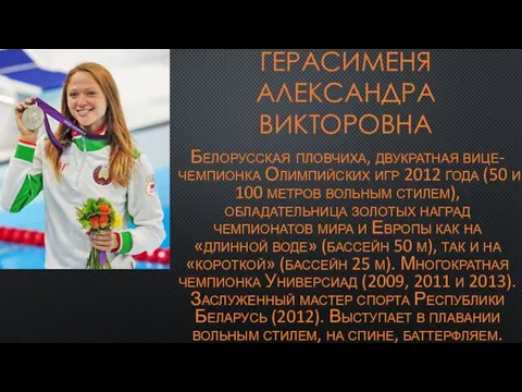 ГЕРАСИМЕНЯ АЛЕКСАНДРА ВИКТОРОВНА Белорусская пловчиха, двукратная вице-чемпионка Олимпийских игр 2012