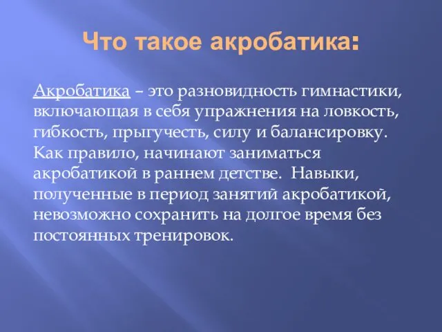 Что такое акробатика: Акробатика – это разновидность гимнастики, включающая в