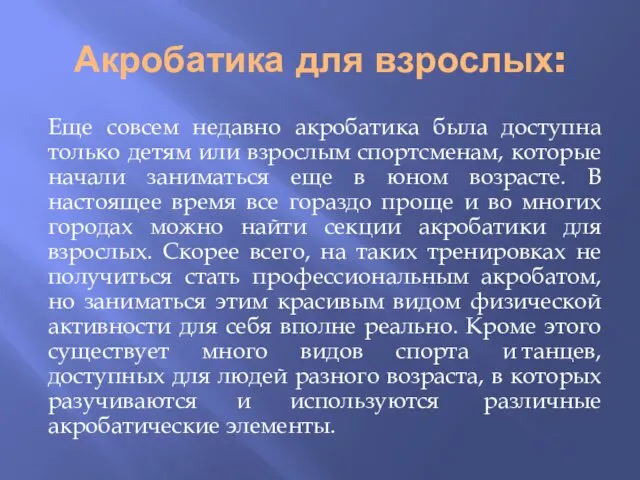 Акробатика для взрослых: Еще совсем недавно акробатика была доступна только