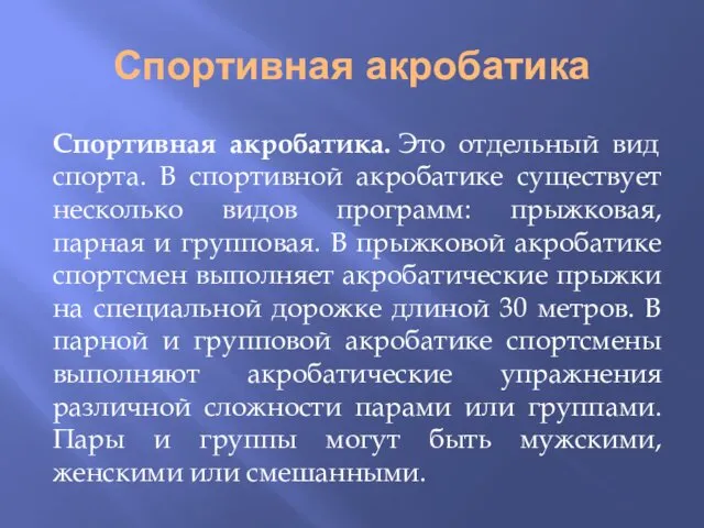 Спортивная акробатика Спортивная акробатика. Это отдельный вид спорта. В спортивной