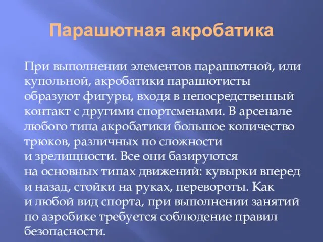 Парашютная акробатика При выполнении элементов парашютной, или купольной, акробатики парашютисты