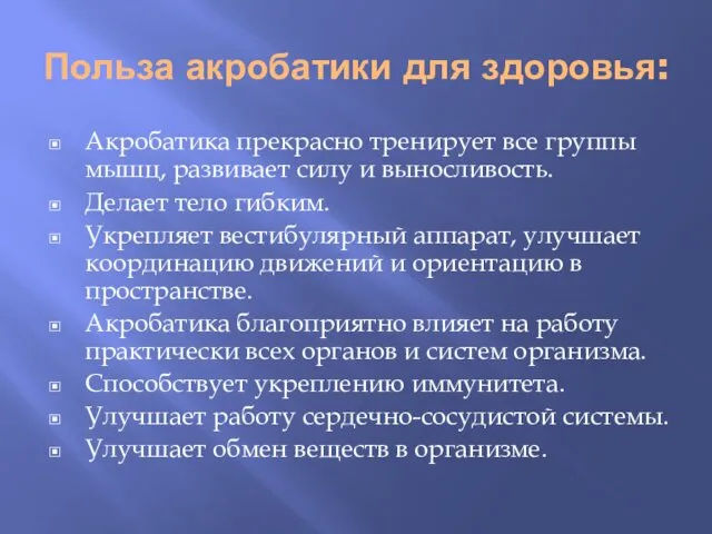 Польза акробатики для здоровья: Акробатика прекрасно тренирует все группы мышц,