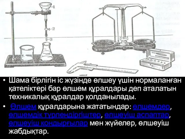 Шама бірлігін іс жүзінде өлшеу үшін нормаланған қателіктері бар өлшем