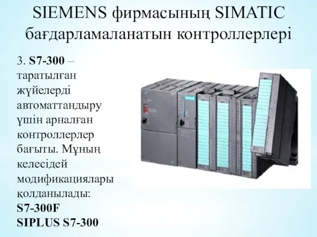 SIEMENS фирмасының SIMATIC бағдарламаланатын контроллерлері 3. S7-300 – таратылған жүйелерді