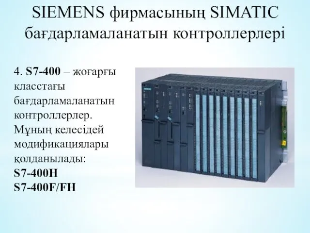 SIEMENS фирмасының SIMATIC бағдарламаланатын контроллерлері 4. S7-400 – жоғарғы класстағы
