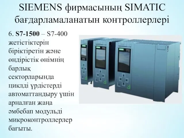SIEMENS фирмасының SIMATIC бағдарламаланатын контроллерлері 6. S7-1500 – S7-400 жетістіктерін