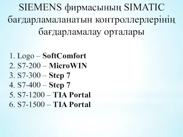 SIEMENS фирмасының SIMATIC бағдарламаланатын контроллерлерінің бағдарламалау орталары 1. Logo –