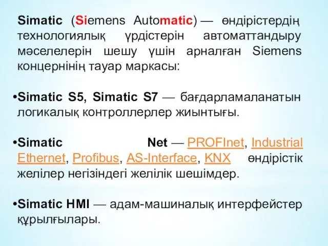 Simatic (Siemens Automatic) — өндірістердің технологиялық үрдістерін автоматтандыру мәселелерін шешу