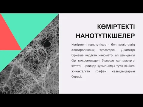 КӨМІРТЕКТІ НАНОТҮТІКШЕЛЕР Көміртекті нанотүтікше - бұл көміртектің аллотропиялық түрөзгерісі. Диаметрі